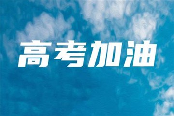 今年高考報(bào)名人數(shù)達(dá)1071萬，每個考點(diǎn)至少設(shè)3個備用隔離