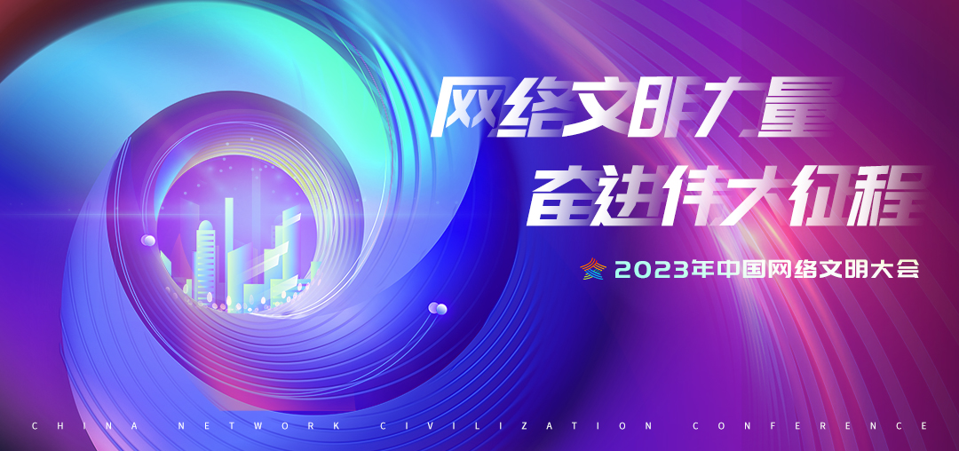2023年中國(guó)網(wǎng)絡(luò)文明大會(huì)議程公布！12個(gè)分論壇將精彩亮相