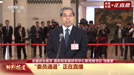 委員通道丨馬建堂：中國經(jīng)濟(jì)增長(zhǎng)的奇跡是干出來的
