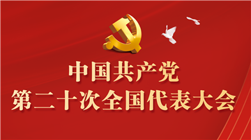 中國共產(chǎn)黨第二十屆中央委員會(huì)委員名單