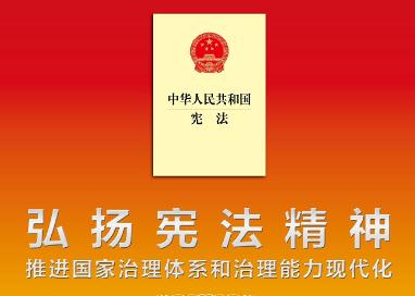 關(guān)于憲法的這些知識(shí)，你都知道嗎？