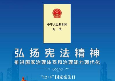 弘揚(yáng)憲法精神，強(qiáng)化憲法權(quán)威