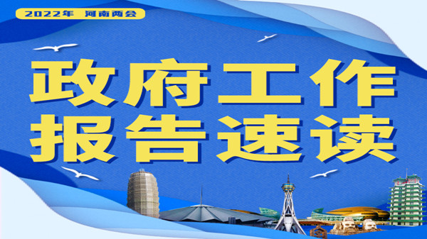 【2022河南兩會】報告速讀?丨健全覆蓋全行業(yè)、全過程