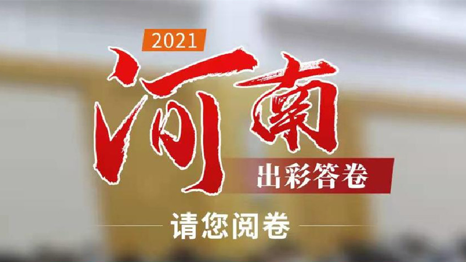 【2022河南兩會】2021，河南出彩答卷，請您閱卷！