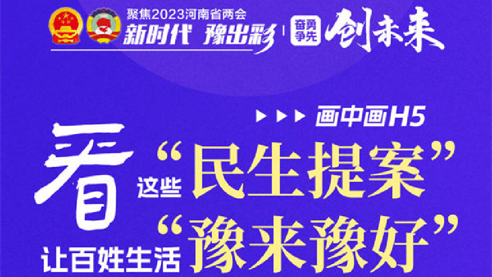 畫中畫H5丨看這些“民生提案”，讓百姓生活“豫來豫好”