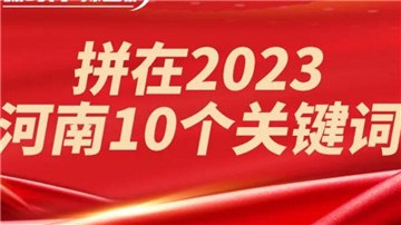 拼了！2023年經(jīng)濟(jì)增長目標(biāo)6％，河南這么干！