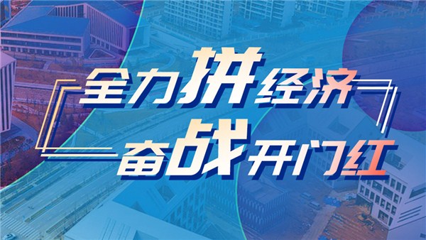 全力拼經(jīng)濟(jì) 奮戰(zhàn)開(kāi)門(mén)紅丨中站區(qū)：錨定“雙新”打造產(chǎn)業(yè)