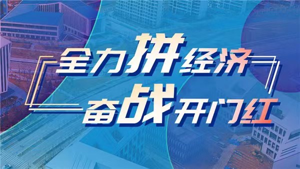 新時(shí)代 新征程 新偉業(yè)·全力拼經(jīng)濟(jì) 奮戰(zhàn)開(kāi)門(mén)紅｜搶占預(yù)