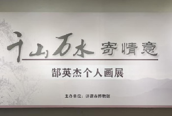【濟(jì)源市博物館】千山萬(wàn)水寄情意——郜英杰個(gè)人畫(huà)展