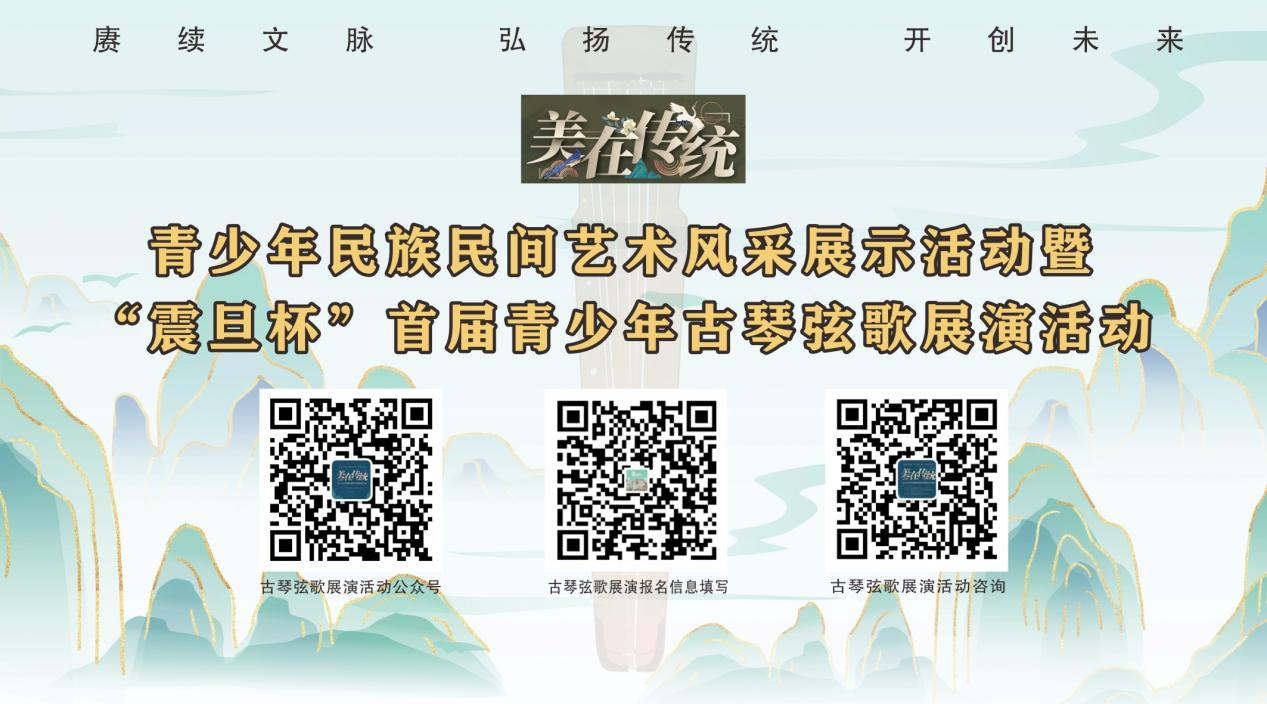 “震旦杯”首屆青少年古琴弦歌展演活動(dòng)