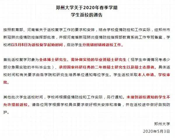 鄭州大學5月8日返校！河南多地發(fā)布返校復學通知