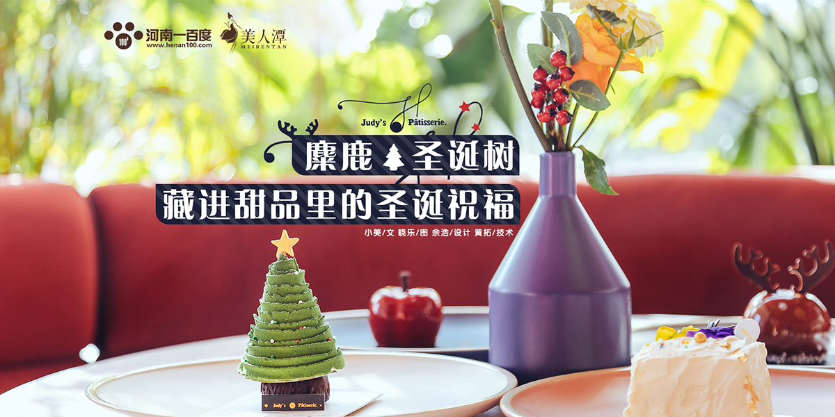 探店丨朱迪小鋪——麋鹿、圣誕樹(shù)，藏進(jìn)甜品里的圣誕祝