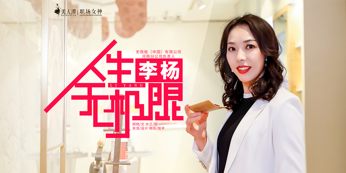 專訪丨無(wú)限極（中國(guó)）有限公司河南分公司負(fù)責(zé)人李楊：人生