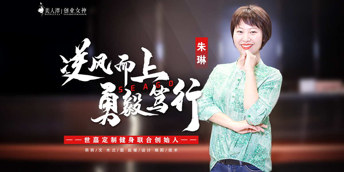 專訪丨世嘉定制健身聯(lián)合創(chuàng)始人朱琳：逆風(fēng)而上，勇毅篤行