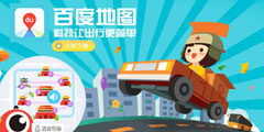 百度地圖，科技讓出行更簡(jiǎn)單 