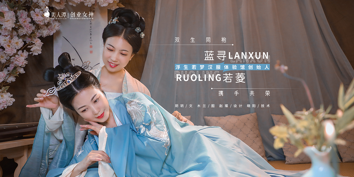 專訪丨浮生若夢(mèng)漢服體驗(yàn)館創(chuàng)始人藍(lán)尋＆若菱：雙生同袍，攜