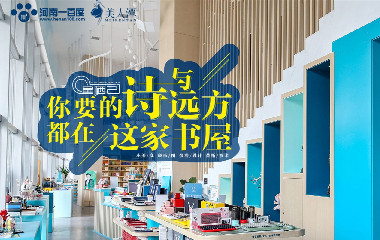 你要的詩(shī)與遠(yuǎn)方，都在這家書(shū)屋