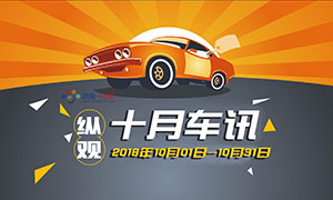 縱觀丨十月車訊 “國(guó)六”將至，“國(guó)五”車現(xiàn)在還能買嗎？